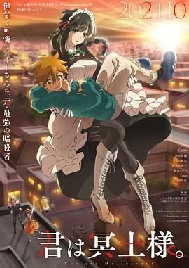 《暗杀女仆冥土小姐》动漫免费在线观看-高清完整版