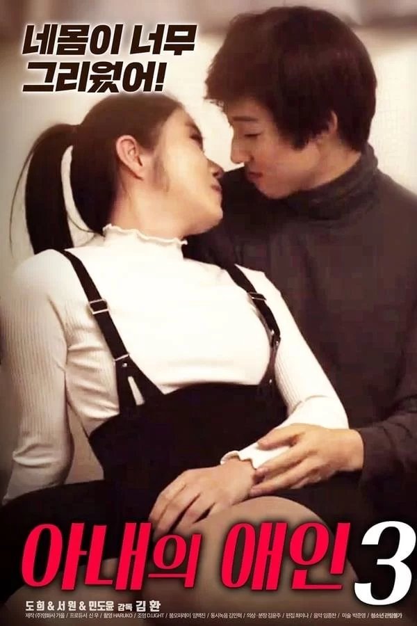 正在播放《妻子的情人3》免费播放无删减全集在线观看