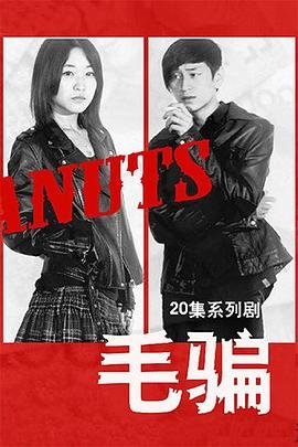 《毛骗第一季》电视剧免费在线观看完整版