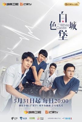 白色城堡免费观看全集完整版 最新电视剧