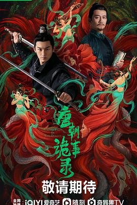 唐朝诡事录2超清完整无删减手机观看02集
