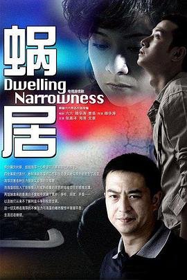 蜗居 在线免费观看高清版