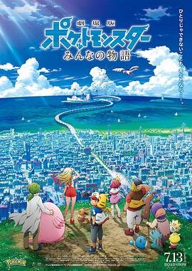 《精灵宝可梦：大家的故事》第01集高清云播国语免费在线播放全集