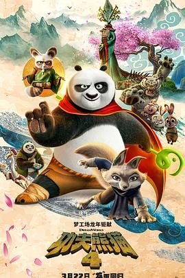 《功夫熊猫4》电影免费观看完整版蓝光HD国语
