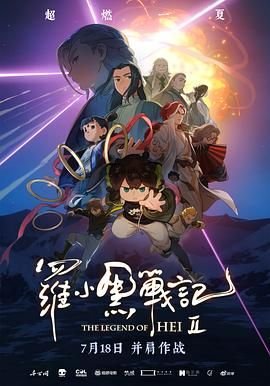 《罗小黑战记2》国产在线观看全集电视剧