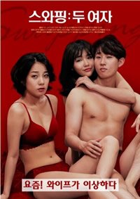 《交换：两个女人》免费新版 _最新完整版高清在线观看