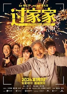 《过家家》电影免费在线观看完整版