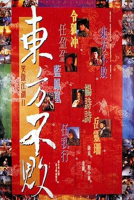 笑傲江湖2：东方不败免费观看完整版