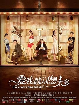 电视剧《爱我就别想太多40》免费在线观看高清完整版