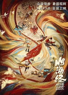 《山海经之再见怪兽》动漫全集免费观看第01集国产动漫