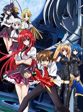 恶魔高校D×D第三季 动漫免费在线观看01