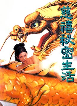 慈禧秘密生活(HD中字版)_艺术片全集_完整版免费在线观看