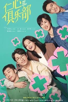 《仁心俱乐部》电视剧全集免费观看高清在线01集