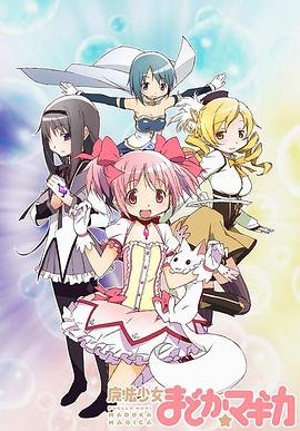 《魔法少女小圆》动漫免费在线观看完整版中文字幕