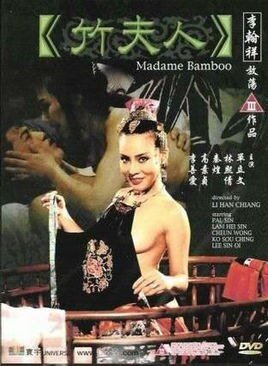 《竹夫人》在线观看_免费观看HD中字完整版