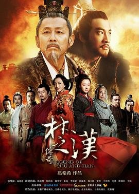 《楚汉传奇》 电视剧80集免费在线观看完整版