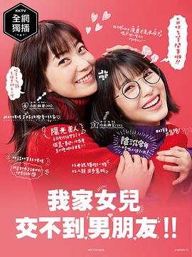 《我家的女儿交不到男朋友》电视剧全集在线观看