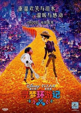 《寻梦环游记》高清免费观看