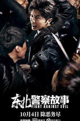 《东北警察故事》手机-在线观看完整版免费播放