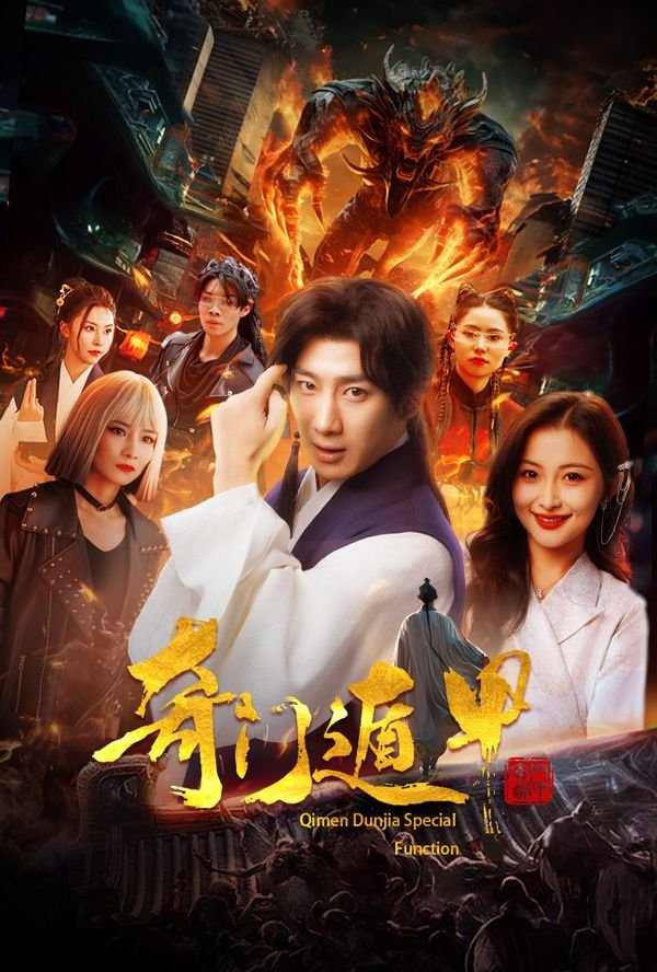 《奇门遁甲2020》高清在线观看免费完整版