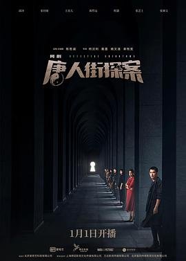 《唐人街探案》电影在线高清免费