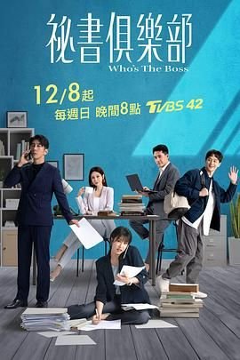 台剧《秘书俱乐部》在线免费观看加长版第02集