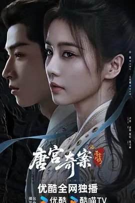 《唐宫奇案之青雾风鸣》高清完整版在线观看全季