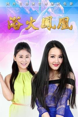 《浴火凤凰》国产剧在线观看 - 电视剧全集粤语版