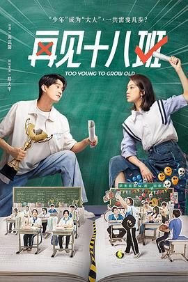 再见十八班电视剧免费观看在线全集高清