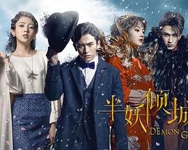 《半妖倾城》第一季电视剧全集免费在线观看高清完整版