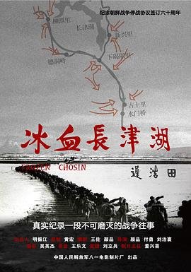 《冰血长津湖》纪录片免费在线播放高清完整版