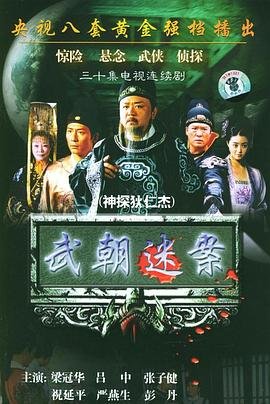 电视剧《神探狄仁杰1》免费在线观看高清完整版