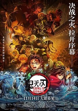 鬼灭之刃无限城篇在线观看免费