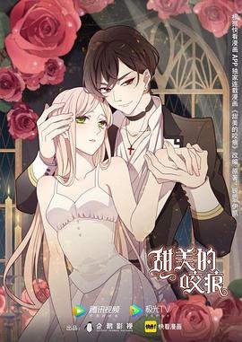 甜美的咬痕在线观看_免费完整版全集播放-