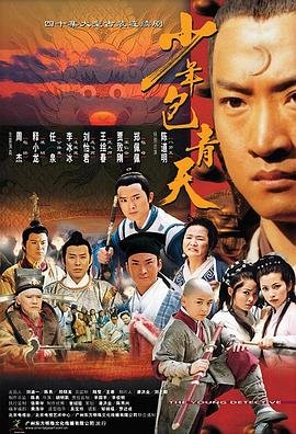 《少年包青天第一部》在线观看电视剧_全集无删减完整版