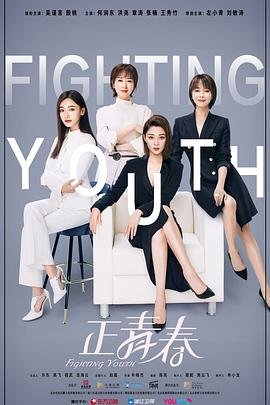 《正青春》电视剧完整版资源免费在线观看_中国电视剧