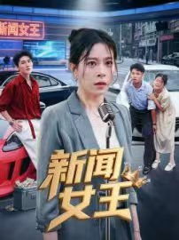 《新闻女王粤语》电视剧粤语高清免费完整版观看在线