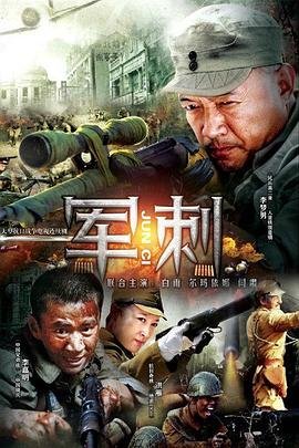 《军刺》电视剧全集免费在线观看高清完整版演员表