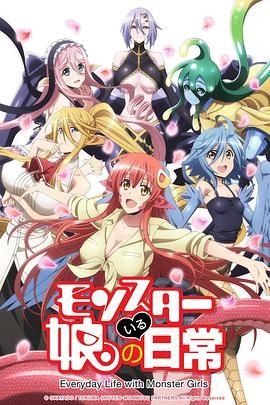 《魔物娘的同居日常》全集高清在线观看_魔物娘的同居日常-免费在线观看