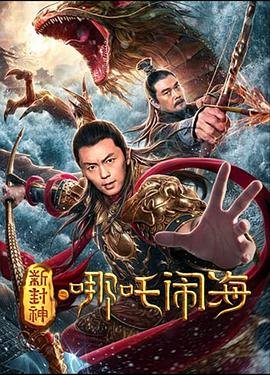 《新封神之哪吒闹海》电影免费在线观看高清完整版