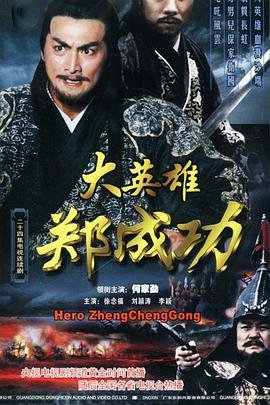 大英雄郑成功(第01集)_国产剧全集_完整版免费在线观看分集剧情