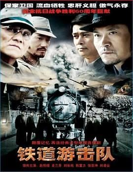 铁道游击队完整无删减在线播放双语最新二集