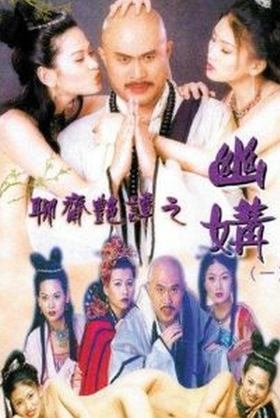 《聊斋艳谭之幽媾》_HD中字_云播资源全集完整版在线免费观看