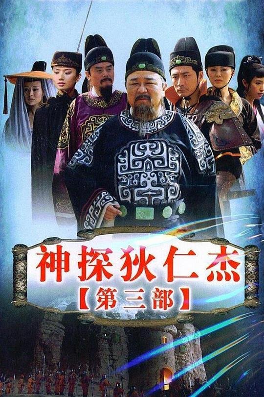 《神探狄仁杰3》电视剧在线完整版全集免费高清观看02集-国产电视剧