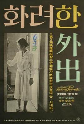 电影《华丽的外出》