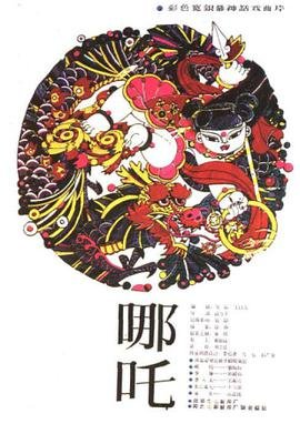 《哪吒2》免费完整版在线免费观看蓝光BD国语中字