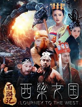 《西游记之西梁女国》国产电影高清观看全集在线