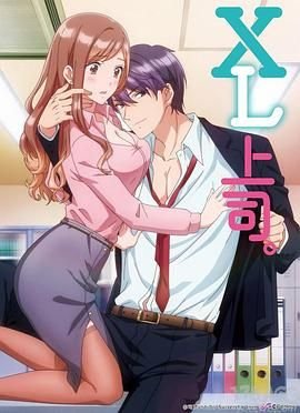 xl上司免费观看高清完整版