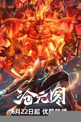 沧元图第二季在线观看免费动漫