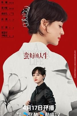 《蛮好的人生》电视剧全集完结高清完整版免费在线观看